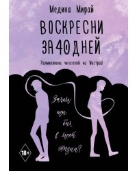 Воскресни за 40 дней