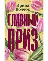 Главный приз