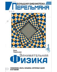 Занимательная физика