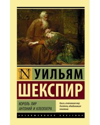 Король Лир. Антоний и Клеопатра