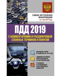 ПДД 2019 с комментариями и расшифровкой сложных терминов и понятий на 1 мая 2019 года