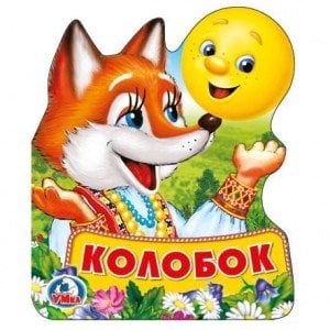 Колобок