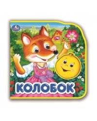Колобок