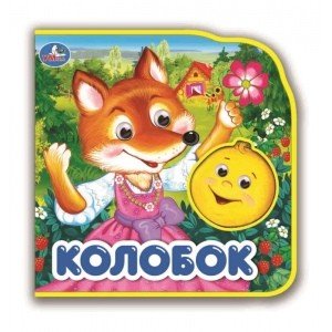 Обложка книги «Колобок», ISBN 9785506025818