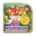 Обложка книги «Колобок», ISBN 9785506025818