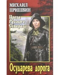 Осударева дорога