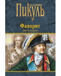 Фаворит. Книга вторая. Его Таврида