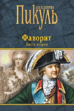 Обложка книги «Фаворит. Книга вторая. Его Таврида» — Пикуль В.С., ISBN 9785448409998
