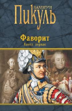 Обложка книги «Фаворит. Книга первая. Его императрица» — Пикуль В.С., ISBN 9785448409981