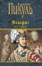 Обложка книги «Фаворит. Книга первая. Его императрица» — Пикуль В.С., ISBN 9785448409981
