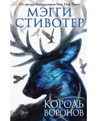 Король воронов