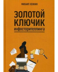 Золотой ключик инфосторителлинга