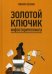 Золотой ключик инфосторителлинга