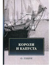 Короли и капуста