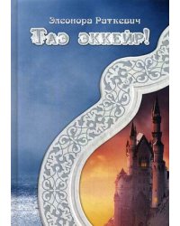 Таэ эккейр!