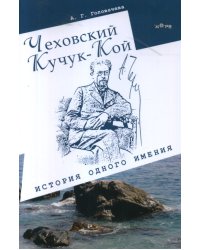 Чеховский Кучук-Кой. История одного имения