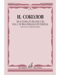 Восемь романсов на слова Ивана Бунина. Для голоса и фортепиано