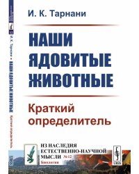 Наши ядовитые животные. Краткий определитель. Выпуск №12