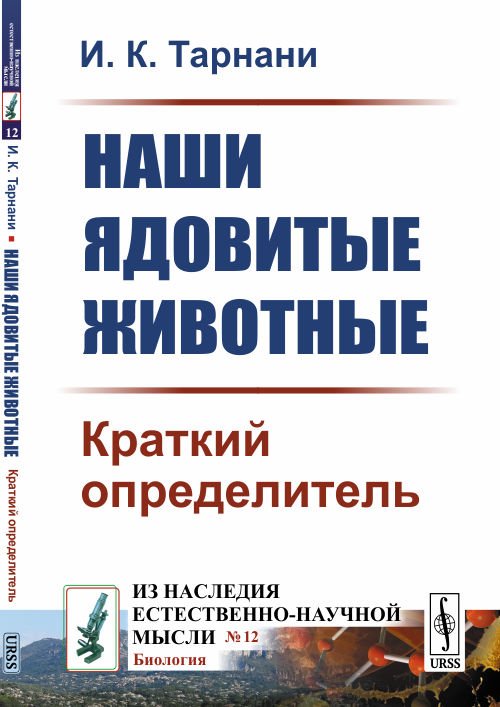 Обложка книги «Наши ядовитые животные. Краткий определитель. Выпуск №12» — Тарнани И.К., ISBN 9785397067843
