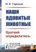 Обложка книги «Наши ядовитые животные. Краткий определитель. Выпуск №12» — Тарнани И.К., ISBN 9785397067843