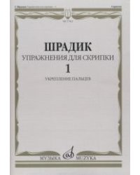 Упражнения - 1. Для скрипки. Укрепление пальцев