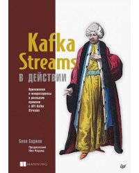 Kafka Streams в действии. Приложения и микросервисы для работы в реальном времени