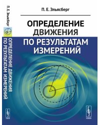 Определение движения по результатам измерений