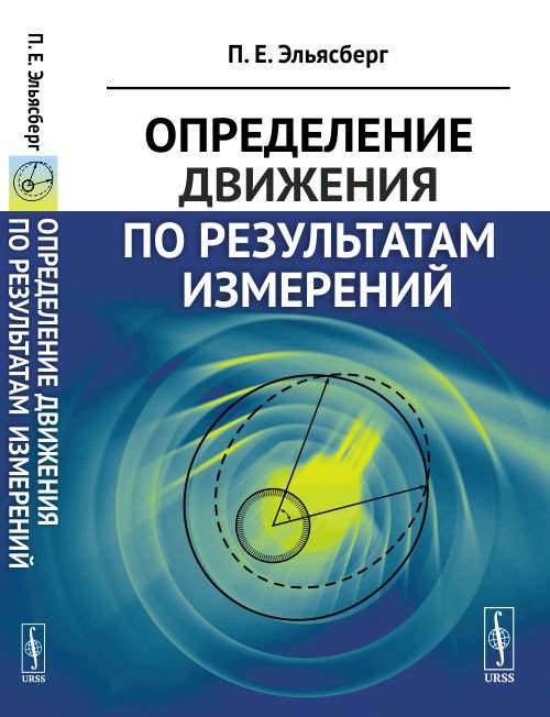 Определение движения по результатам измерений