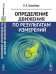 Определение движения по результатам измерений