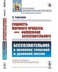 Сущность мирового процесса, или Философия бессознательного. Бессознательное в явлениях телесной и духовной жизни