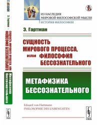 Сущность мирового процесса, или Философия бессознательного. Метафизика бессознательного