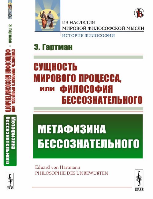Сущность мирового процесса, или Философия бессознательного. Метафизика бессознательного