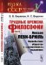 Обложка книги «Трудные времена философии. Книга 7. Люсьен Леви-Брюль. Первобытное общество и "прелогичность" мышления. Выпуск №37» — Бирюков Б.В., Верстин И.С., ISBN 9785971065999