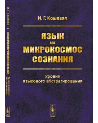 Язык как микрокосмос сознания. Уровни языкового абстрагирования