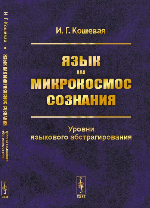 Язык как микрокосмос сознания. Уровни языкового абстрагирования