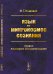 Язык как микрокосмос сознания. Уровни языкового абстрагирования