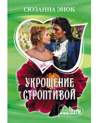 Укрощение строптивой