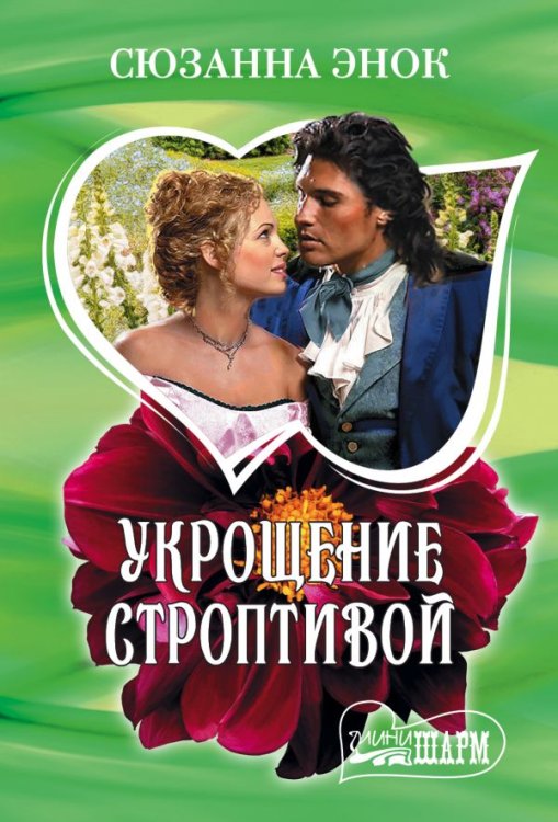 Обложка книги «Укрощение строптивой» — Энок С., ISBN 9785171053383