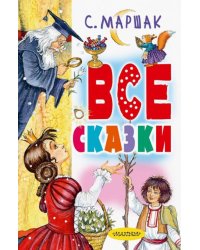 Все сказки