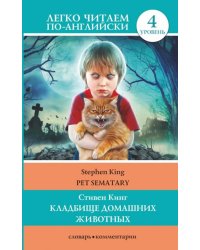 Кладбище домашних животных. Уровень 4