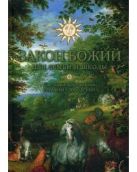 Закон Божий. Для семьи и школы