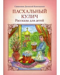 Пасхальный кулич. Рассказы для детей