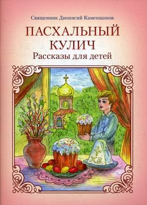Пасхальный кулич. Рассказы для детей