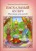 Пасхальный кулич. Рассказы для детей