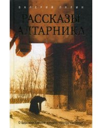 Рассказы алтарника