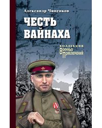 Честь Вайнаха