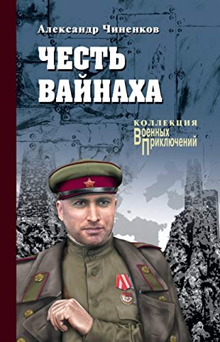 Честь Вайнаха