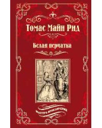 Белая перчатка