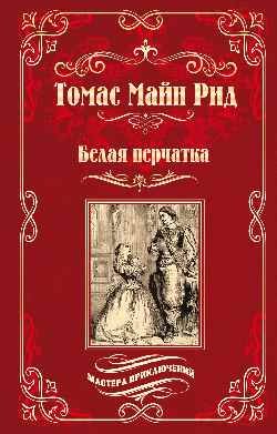 Белая перчатка