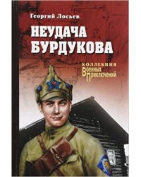 Неудача Бурдукова